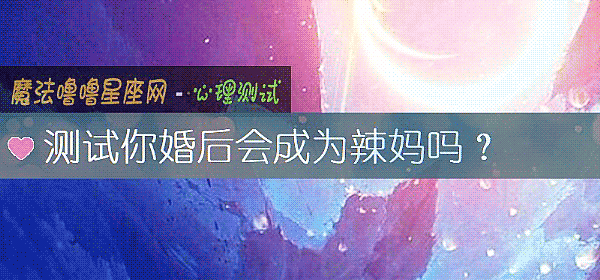 測試你婚後會成爲辣媽嗎？