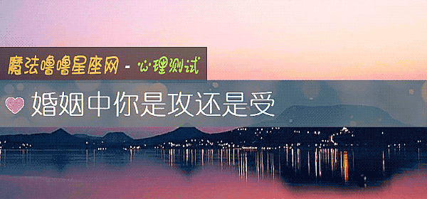 婚姻中你是攻還是受