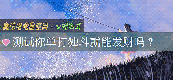 測試你單打獨鬥就能發財嗎？