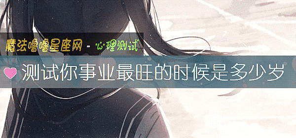 測試你事業最旺的時候是多少歲