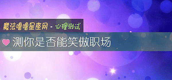 測你是否能笑傲職場