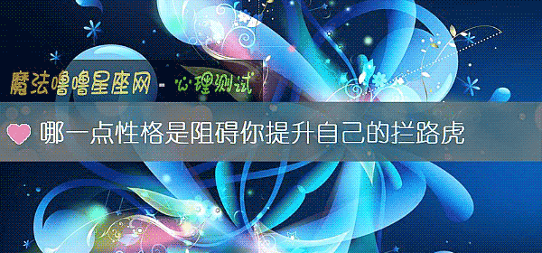 哪一點性格是阻礙你提升自己的攔路虎