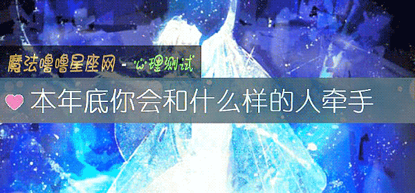 本年底你會和什麼樣的人牽手