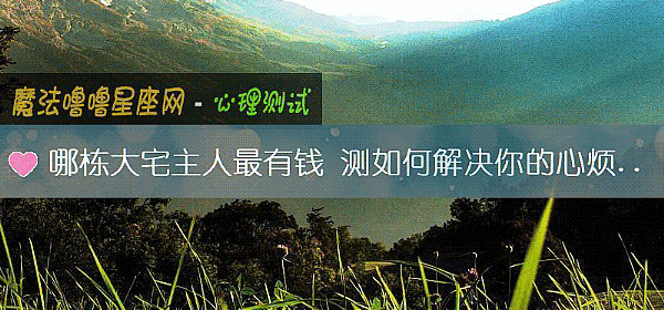 哪棟大宅主人最有錢 測如何解決你的心煩意亂