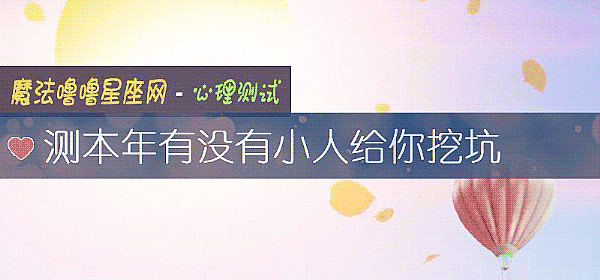 測本年有沒有小人給你挖坑