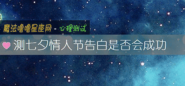 測七夕情人節告白是否會成功
