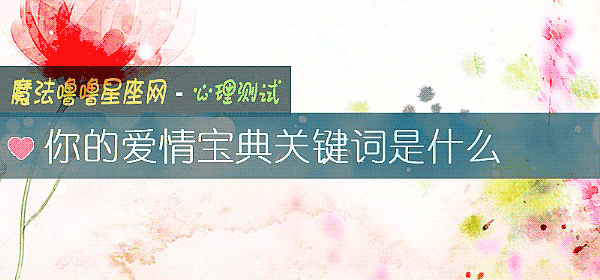 你的愛情寶典關鍵詞是什麼