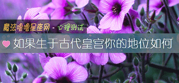 如果生于古代皇宮你的地位如何