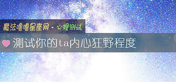 測試你的ta內心狂野程度