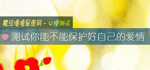 測試你能不能保護好自己的愛情