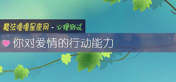 你對愛情的行動能力