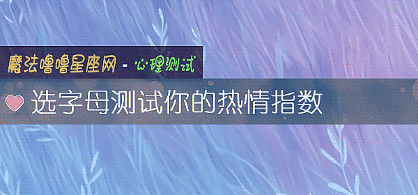 選字母測試你的熱情指數