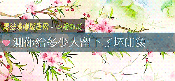 測你給多少人留下了壞印象