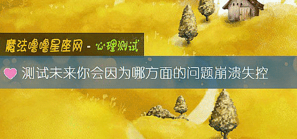 測試未來你會因爲哪方面的問題崩潰失控