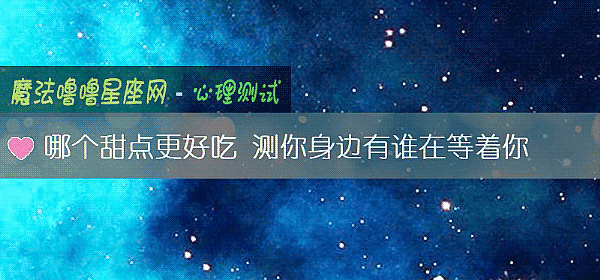 哪個甜點更好吃 測你身邊有誰在等著你