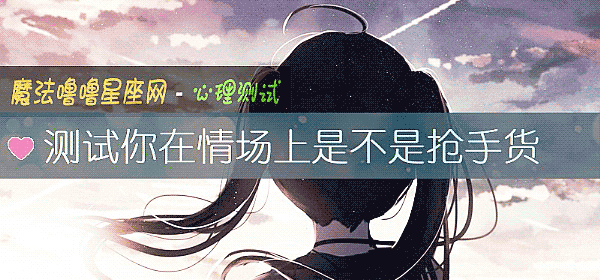 測試你在情場上是不是搶手貨