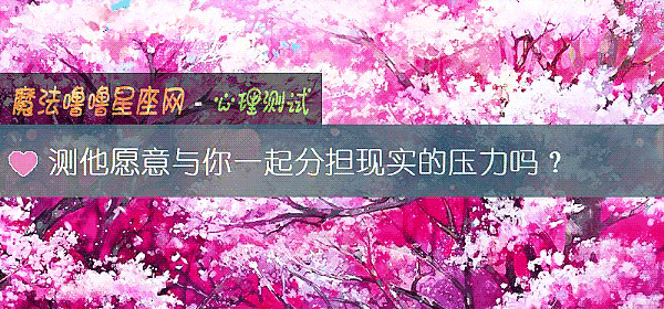 測他願意與你一起分擔現實的壓力嗎？