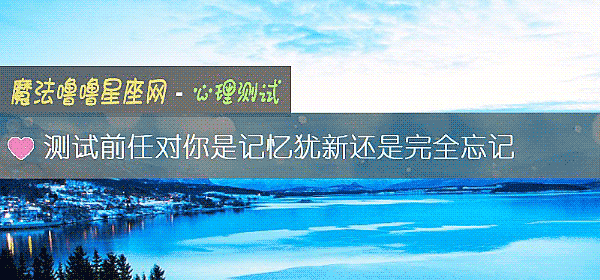 測試前任對你是記憶猶新還是完全忘記