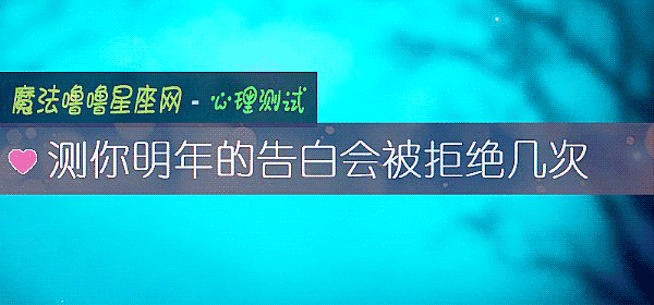 測你明年的告白會被拒絕幾次