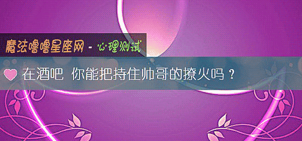 在酒吧 你能把持住帥哥的撩火嗎？
