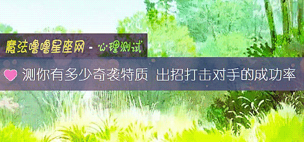 測你有多少奇襲特質 出招打擊對手的成功率