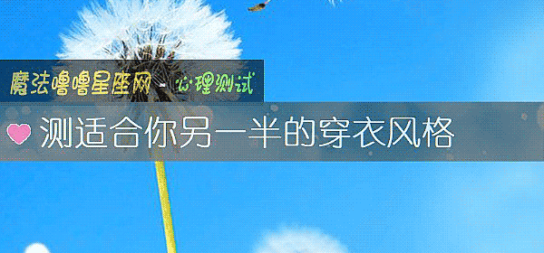 測適合你另一半的穿衣風格