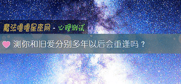 測你和舊愛分別多年以後會重逢嗎？
