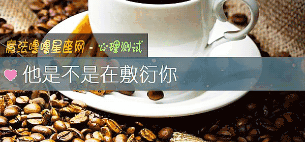 他是不是在敷衍你