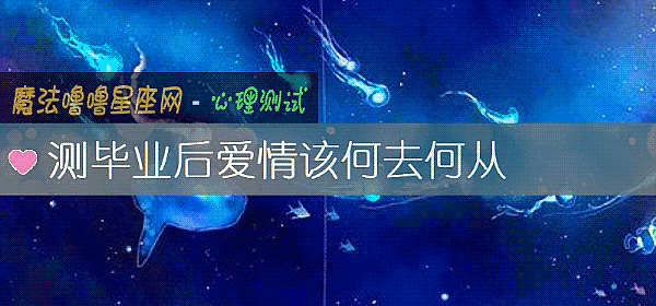 測畢業後愛情該何去何從