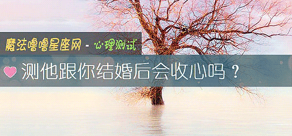 測他跟你結婚後會收心嗎？