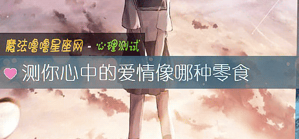 測你心中的愛情像哪種零食