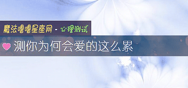 測你爲何會愛的這麼累