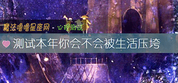 測試本年你會不會被生活壓垮