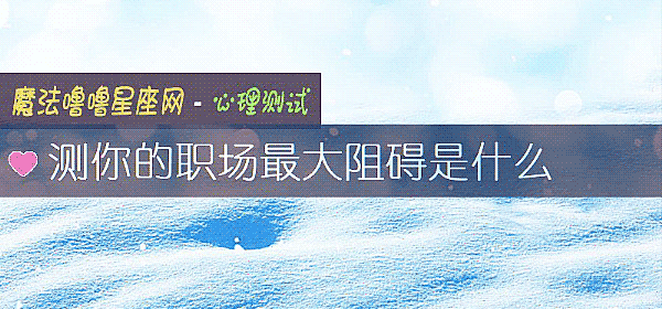 測你的職場最大阻礙是什麼