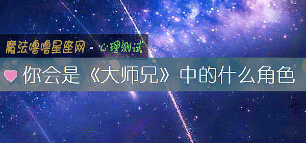 你會是《大師兄》中的什麼角色