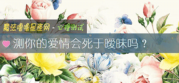 測你的愛情會死于暧昧嗎？
