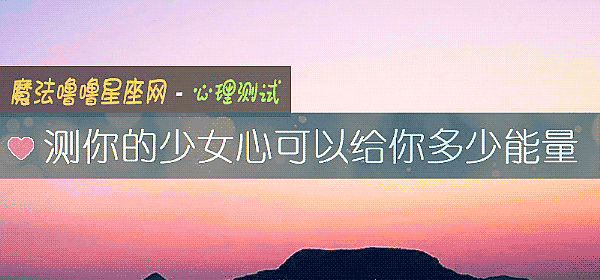測你的少女心可以給你多少能量