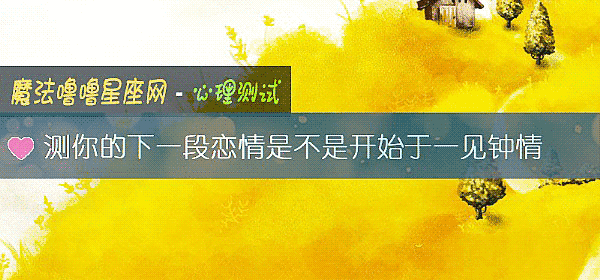 測你的下一段戀情是不是開始于一見鍾情