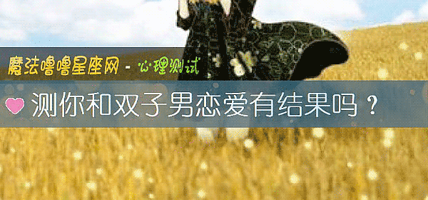 測你和雙子男戀愛有結果嗎？