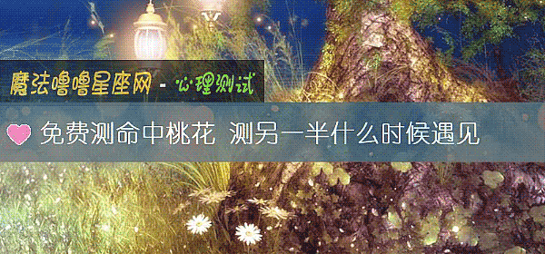 免費測命中桃花 測另一半什麼時候遇見