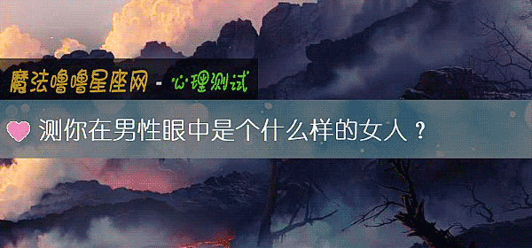 測你在男性眼中是個什麼樣的女人？