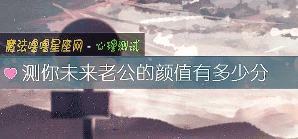 測你未來老公的顔值有多少分