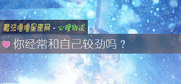 你經常和自己較勁嗎？