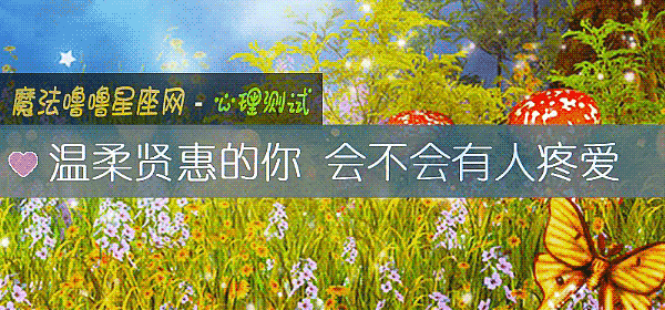 溫柔賢惠的你 會不會有人疼愛