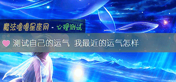 測試自己的運氣 我最近的運氣怎樣