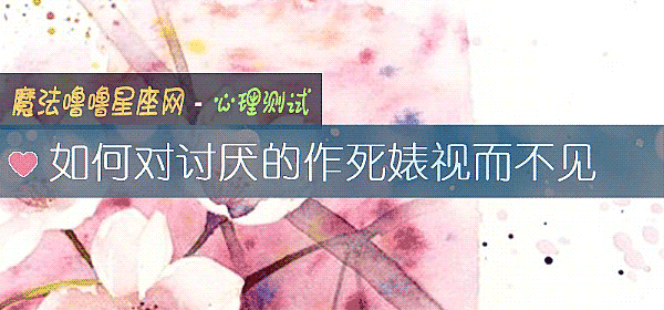 如何對討厭的作死婊視而不見