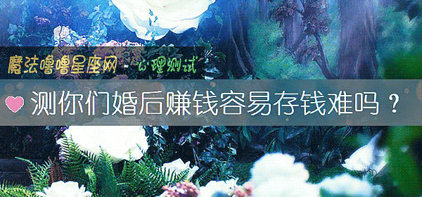 測你們婚後賺錢容易存錢難嗎？