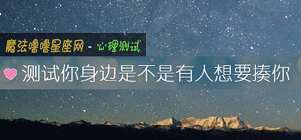 測試你身邊是不是有人想要揍你