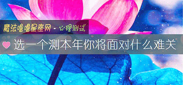 選一個測本年你將面對什麼難關