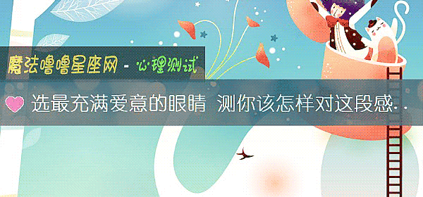 選最充滿愛意的眼睛 測你該怎樣對這段感情死心